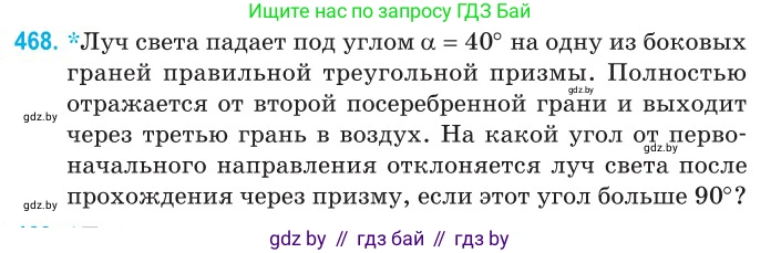 Физика, 11 класс Сборник задач, авторы: Дорофейчик Владимир Владимирович, Силенков Михаил Анатольевич, издательство Национальный институт образования, Минск, 2023, страница 141, номер 468, Условие