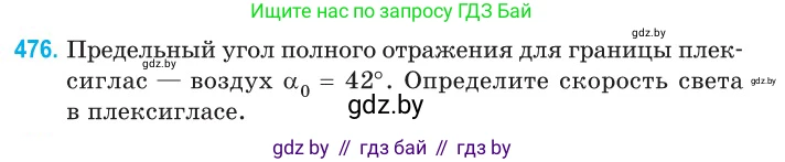 Физика, 11 класс Сборник задач, авторы: Дорофейчик Владимир Владимирович, Силенков Михаил Анатольевич, издательство Национальный институт образования, Минск, 2023, страница 145, номер 476, Условие