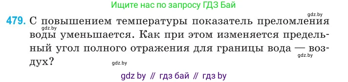 Физика, 11 класс Сборник задач, авторы: Дорофейчик Владимир Владимирович, Силенков Михаил Анатольевич, издательство Национальный институт образования, Минск, 2023, страница 145, номер 479, Условие