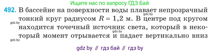 Физика, 11 класс Сборник задач, авторы: Дорофейчик Владимир Владимирович, Силенков Михаил Анатольевич, издательство Национальный институт образования, Минск, 2023, страница 147, номер 492, Условие