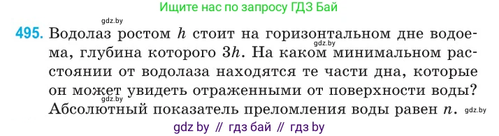 Физика, 11 класс Сборник задач, авторы: Дорофейчик Владимир Владимирович, Силенков Михаил Анатольевич, издательство Национальный институт образования, Минск, 2023, страница 148, номер 495, Условие