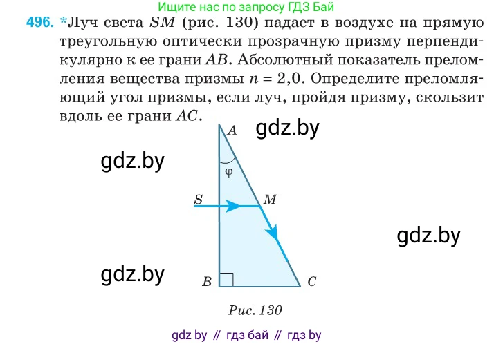 Физика, 11 класс Сборник задач, авторы: Дорофейчик Владимир Владимирович, Силенков Михаил Анатольевич, издательство Национальный институт образования, Минск, 2023, страница 148, номер 496, Условие