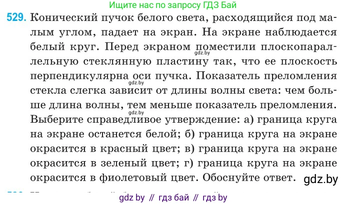 Физика, 11 класс Сборник задач, авторы: Дорофейчик Владимир Владимирович, Силенков Михаил Анатольевич, издательство Национальный институт образования, Минск, 2023, страница 159, номер 529, Условие