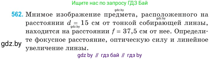 Физика, 11 класс Сборник задач, авторы: Дорофейчик Владимир Владимирович, Силенков Михаил Анатольевич, издательство Национальный институт образования, Минск, 2023, страница 172, номер 562, Условие