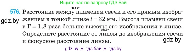 Физика, 11 класс Сборник задач, авторы: Дорофейчик Владимир Владимирович, Силенков Михаил Анатольевич, издательство Национальный институт образования, Минск, 2023, страница 174, номер 576, Условие