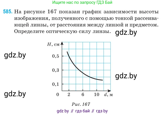 Физика, 11 класс Сборник задач, авторы: Дорофейчик Владимир Владимирович, Силенков Михаил Анатольевич, издательство Национальный институт образования, Минск, 2023, страница 175, номер 585, Условие