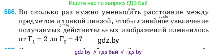 Физика, 11 класс Сборник задач, авторы: Дорофейчик Владимир Владимирович, Силенков Михаил Анатольевич, издательство Национальный институт образования, Минск, 2023, страница 175, номер 586, Условие