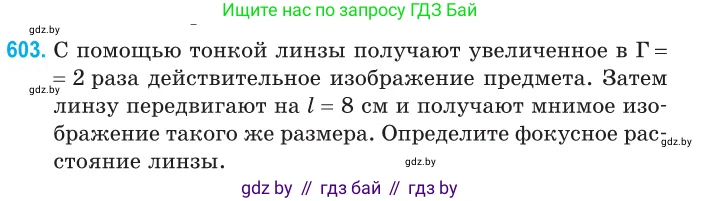 Физика, 11 класс Сборник задач, авторы: Дорофейчик Владимир Владимирович, Силенков Михаил Анатольевич, издательство Национальный институт образования, Минск, 2023, страница 178, номер 603, Условие