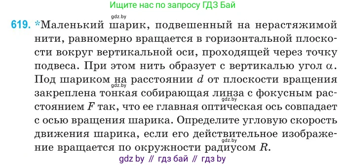 Физика, 11 класс Сборник задач, авторы: Дорофейчик Владимир Владимирович, Силенков Михаил Анатольевич, издательство Национальный институт образования, Минск, 2023, страница 182, номер 619, Условие