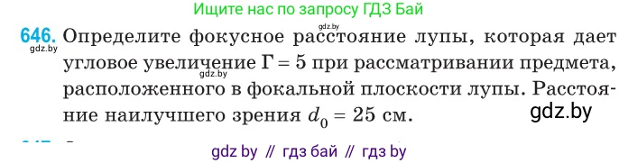 Физика, 11 класс Сборник задач, авторы: Дорофейчик Владимир Владимирович, Силенков Михаил Анатольевич, издательство Национальный институт образования, Минск, 2023, страница 190, номер 646, Условие