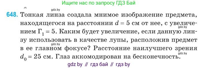 Физика, 11 класс Сборник задач, авторы: Дорофейчик Владимир Владимирович, Силенков Михаил Анатольевич, издательство Национальный институт образования, Минск, 2023, страница 190, номер 648, Условие