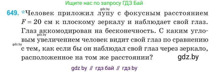 Физика, 11 класс Сборник задач, авторы: Дорофейчик Владимир Владимирович, Силенков Михаил Анатольевич, издательство Национальный институт образования, Минск, 2023, страница 190, номер 649, Условие
