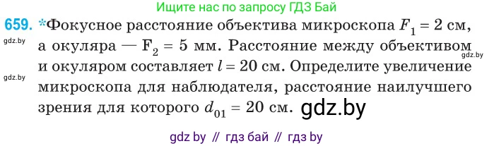 Физика, 11 класс Сборник задач, авторы: Дорофейчик Владимир Владимирович, Силенков Михаил Анатольевич, издательство Национальный институт образования, Минск, 2023, страница 192, номер 659, Условие