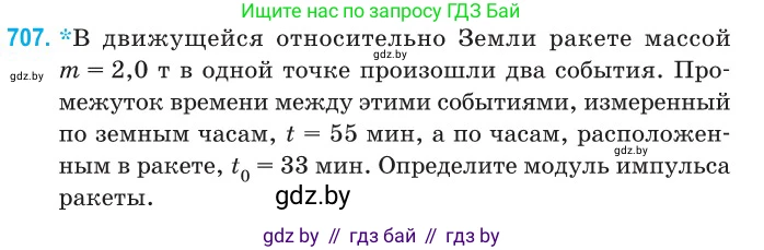 Физика, 11 класс Сборник задач, авторы: Дорофейчик Владимир Владимирович, Силенков Михаил Анатольевич, издательство Национальный институт образования, Минск, 2023, страница 208, номер 707, Условие