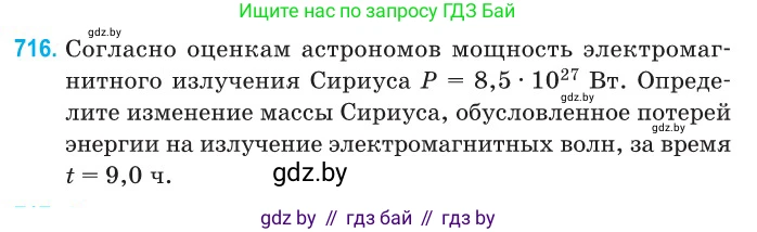 Физика, 11 класс Сборник задач, авторы: Дорофейчик Владимир Владимирович, Силенков Михаил Анатольевич, издательство Национальный институт образования, Минск, 2023, страница 211, номер 716, Условие