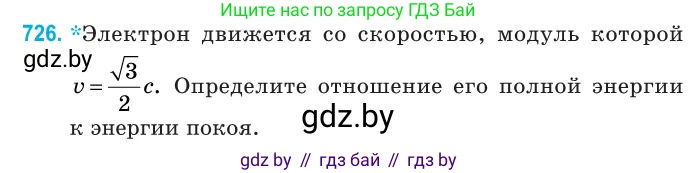 Физика, 11 класс Сборник задач, авторы: Дорофейчик Владимир Владимирович, Силенков Михаил Анатольевич, издательство Национальный институт образования, Минск, 2023, страница 214, номер 726, Условие