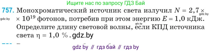Физика, 11 класс Сборник задач, авторы: Дорофейчик Владимир Владимирович, Силенков Михаил Анатольевич, издательство Национальный институт образования, Минск, 2023, страница 220, номер 757, Условие