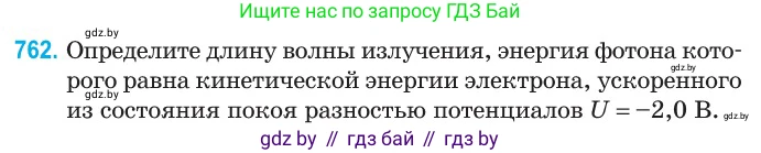 Физика, 11 класс Сборник задач, авторы: Дорофейчик Владимир Владимирович, Силенков Михаил Анатольевич, издательство Национальный институт образования, Минск, 2023, страница 221, номер 762, Условие