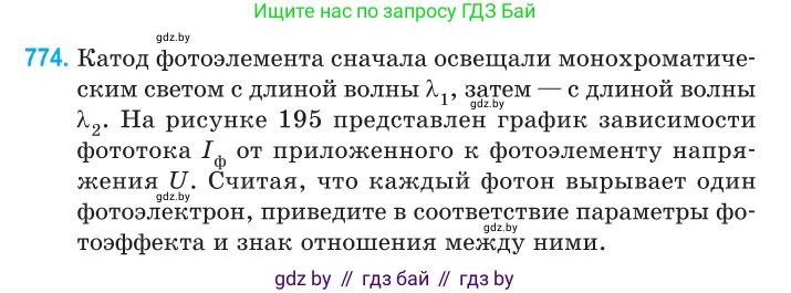 Физика, 11 класс Сборник задач, авторы: Дорофейчик Владимир Владимирович, Силенков Михаил Анатольевич, издательство Национальный институт образования, Минск, 2023, страница 224, номер 774, Условие
