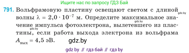 Физика, 11 класс Сборник задач, авторы: Дорофейчик Владимир Владимирович, Силенков Михаил Анатольевич, издательство Национальный институт образования, Минск, 2023, страница 229, номер 791, Условие