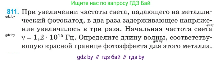 Физика, 11 класс Сборник задач, авторы: Дорофейчик Владимир Владимирович, Силенков Михаил Анатольевич, издательство Национальный институт образования, Минск, 2023, страница 232, номер 811, Условие
