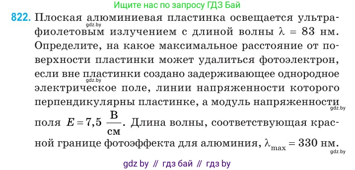 Физика, 11 класс Сборник задач, авторы: Дорофейчик Владимир Владимирович, Силенков Михаил Анатольевич, издательство Национальный институт образования, Минск, 2023, страница 234, номер 822, Условие