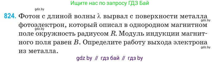 Физика, 11 класс Сборник задач, авторы: Дорофейчик Владимир Владимирович, Силенков Михаил Анатольевич, издательство Национальный институт образования, Минск, 2023, страница 235, номер 824, Условие