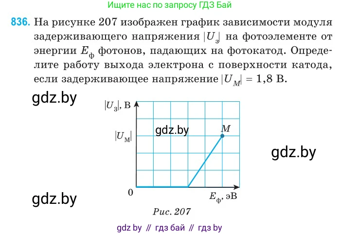 Физика, 11 класс Сборник задач, авторы: Дорофейчик Владимир Владимирович, Силенков Михаил Анатольевич, издательство Национальный институт образования, Минск, 2023, страница 240, номер 836, Условие