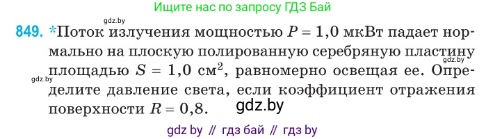 Физика, 11 класс Сборник задач, авторы: Дорофейчик Владимир Владимирович, Силенков Михаил Анатольевич, издательство Национальный институт образования, Минск, 2023, страница 244, номер 849, Условие