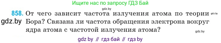 Физика, 11 класс Сборник задач, авторы: Дорофейчик Владимир Владимирович, Силенков Михаил Анатольевич, издательство Национальный институт образования, Минск, 2023, страница 248, номер 858, Условие