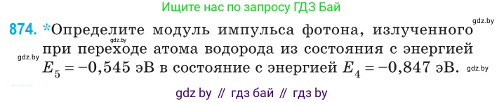 Физика, 11 класс Сборник задач, авторы: Дорофейчик Владимир Владимирович, Силенков Михаил Анатольевич, издательство Национальный институт образования, Минск, 2023, страница 251, номер 874, Условие