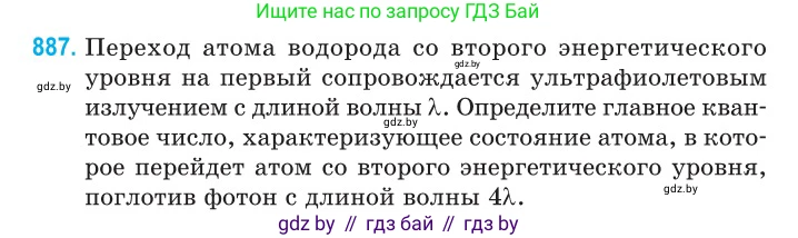 Физика, 11 класс Сборник задач, авторы: Дорофейчик Владимир Владимирович, Силенков Михаил Анатольевич, издательство Национальный институт образования, Минск, 2023, страница 253, номер 887, Условие