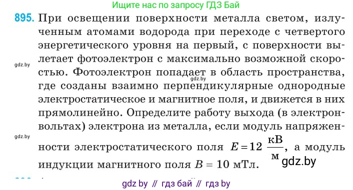 Физика, 11 класс Сборник задач, авторы: Дорофейчик Владимир Владимирович, Силенков Михаил Анатольевич, издательство Национальный институт образования, Минск, 2023, страница 255, номер 895, Условие