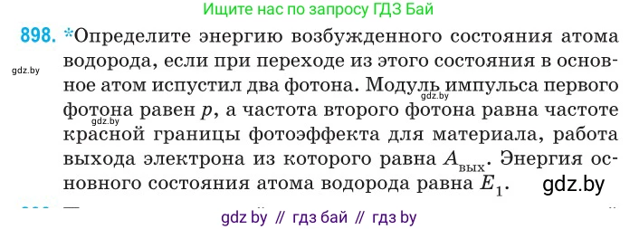 Физика, 11 класс Сборник задач, авторы: Дорофейчик Владимир Владимирович, Силенков Михаил Анатольевич, издательство Национальный институт образования, Минск, 2023, страница 256, номер 898, Условие