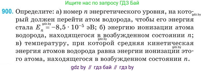 Физика, 11 класс Сборник задач, авторы: Дорофейчик Владимир Владимирович, Силенков Михаил Анатольевич, издательство Национальный институт образования, Минск, 2023, страница 256, номер 900, Условие