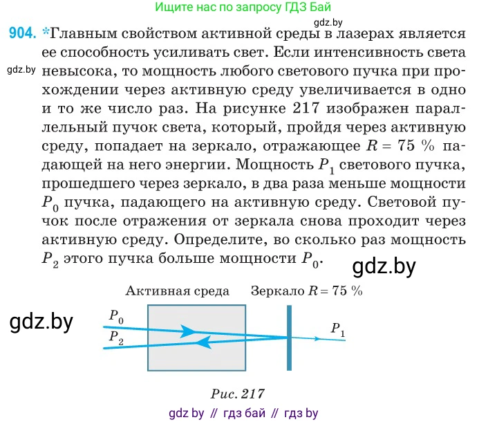 Физика, 11 класс Сборник задач, авторы: Дорофейчик Владимир Владимирович, Силенков Михаил Анатольевич, издательство Национальный институт образования, Минск, 2023, страница 257, номер 904, Условие