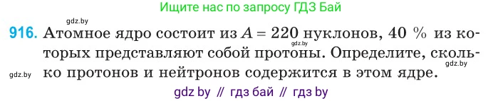 Физика, 11 класс Сборник задач, авторы: Дорофейчик Владимир Владимирович, Силенков Михаил Анатольевич, издательство Национальный институт образования, Минск, 2023, страница 263, номер 916, Условие