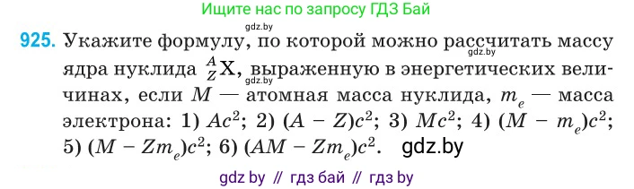 Физика, 11 класс Сборник задач, авторы: Дорофейчик Владимир Владимирович, Силенков Михаил Анатольевич, издательство Национальный институт образования, Минск, 2023, страница 266, номер 925, Условие