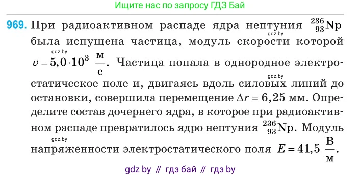 Физика, 11 класс Сборник задач, авторы: Дорофейчик Владимир Владимирович, Силенков Михаил Анатольевич, издательство Национальный институт образования, Минск, 2023, страница 273, номер 969, Условие