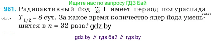 Физика, 11 класс Сборник задач, авторы: Дорофейчик Владимир Владимирович, Силенков Михаил Анатольевич, издательство Национальный институт образования, Минск, 2023, страница 275, номер 981, Условие