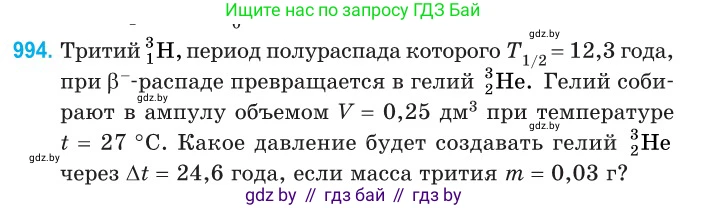 Физика, 11 класс Сборник задач, авторы: Дорофейчик Владимир Владимирович, Силенков Михаил Анатольевич, издательство Национальный институт образования, Минск, 2023, страница 277, номер 994, Условие