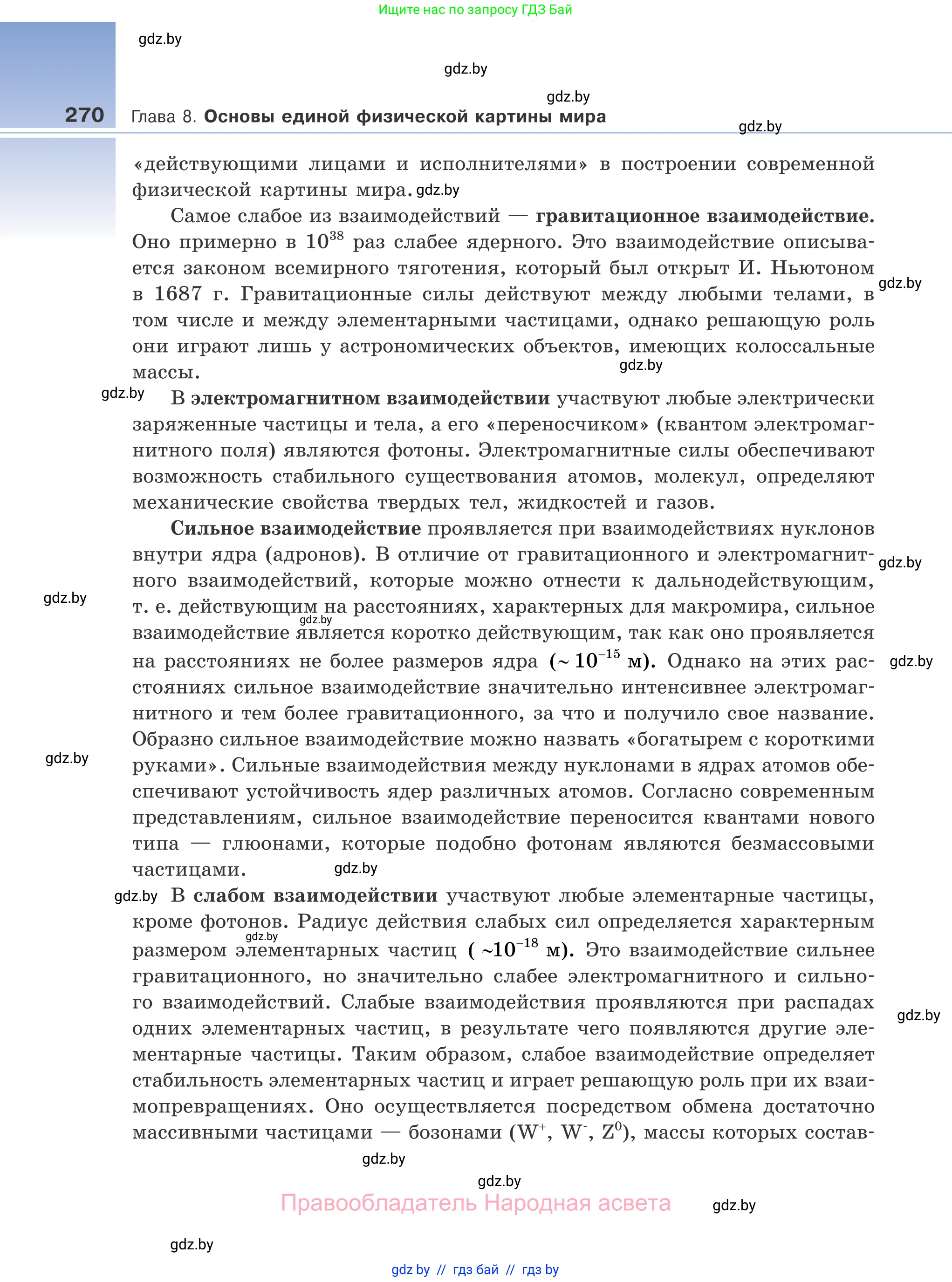 Физика, 11 класс Учебник, авторы: Жилко Виталий Владимирович, Маркович Леонид Григорьевич, Сокольский Анатолий Алексеевич, издательство Народная асвета, Минск, 2021, страница 270