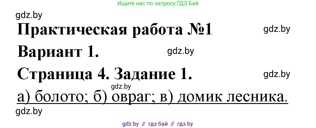 География, 6 класс Тетрадь для практических работ, авторы: Кольмакова Елена Генадьевна, Пикулик Валентина Владимировна, издательство Аверсэв, Минск, 2023, страница 4, номер 1, Решение
