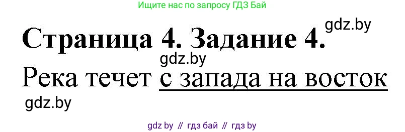 География, 6 класс Тетрадь для практических работ, авторы: Кольмакова Елена Генадьевна, Пикулик Валентина Владимировна, издательство Аверсэв, Минск, 2023, страница 4, номер 4, Решение