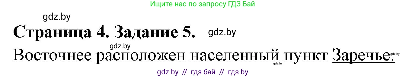 География, 6 класс Тетрадь для практических работ, авторы: Кольмакова Елена Генадьевна, Пикулик Валентина Владимировна, издательство Аверсэв, Минск, 2023, страница 4, номер 5, Решение