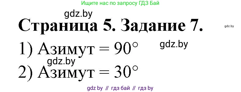 География, 6 класс Тетрадь для практических работ, авторы: Кольмакова Елена Генадьевна, Пикулик Валентина Владимировна, издательство Аверсэв, Минск, 2023, страница 5, номер 7, Решение