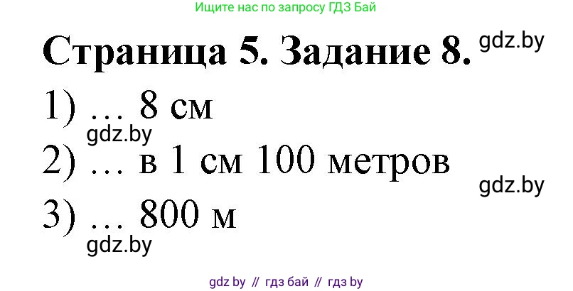 География, 6 класс Тетрадь для практических работ, авторы: Кольмакова Елена Генадьевна, Пикулик Валентина Владимировна, издательство Аверсэв, Минск, 2023, страница 5, номер 8, Решение
