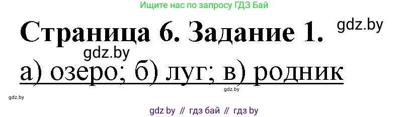 География, 6 класс Тетрадь для практических работ, авторы: Кольмакова Елена Генадьевна, Пикулик Валентина Владимировна, издательство Аверсэв, Минск, 2023, страница 6, номер 1, Решение