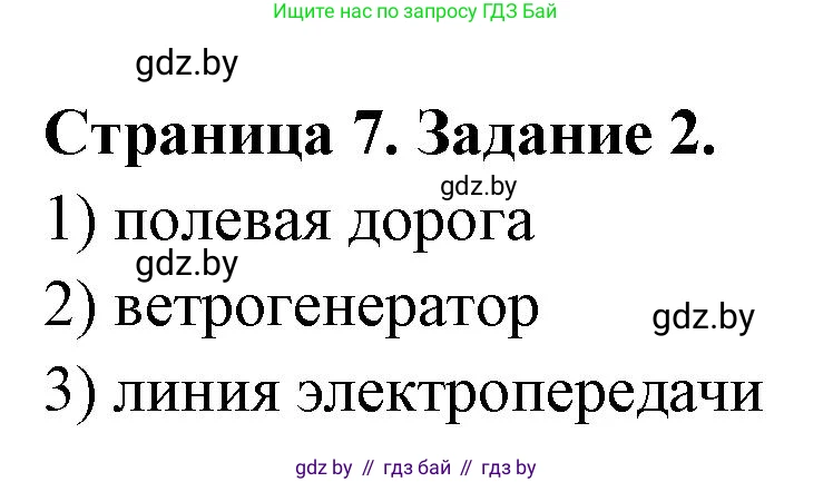 География, 6 класс Тетрадь для практических работ, авторы: Кольмакова Елена Генадьевна, Пикулик Валентина Владимировна, издательство Аверсэв, Минск, 2023, страница 7, номер 2, Решение