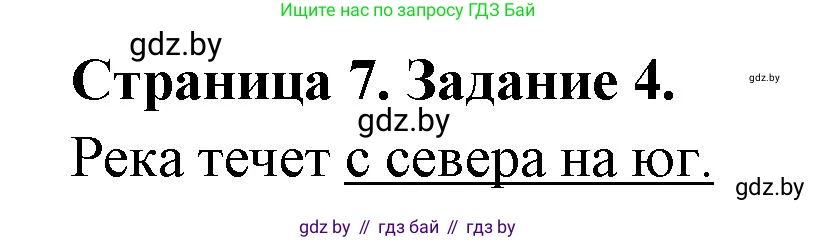 География, 6 класс Тетрадь для практических работ, авторы: Кольмакова Елена Генадьевна, Пикулик Валентина Владимировна, издательство Аверсэв, Минск, 2023, страница 7, номер 4, Решение